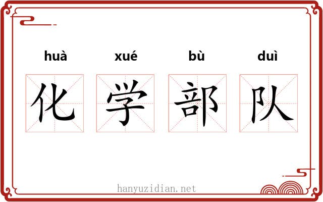 化学部队