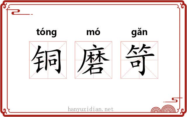 铜磨笴 铜磨笴