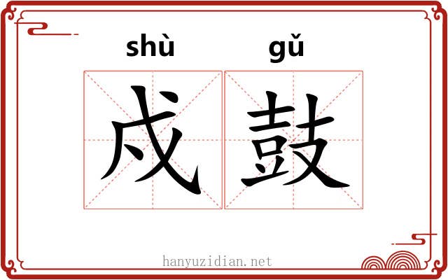 戍鼓