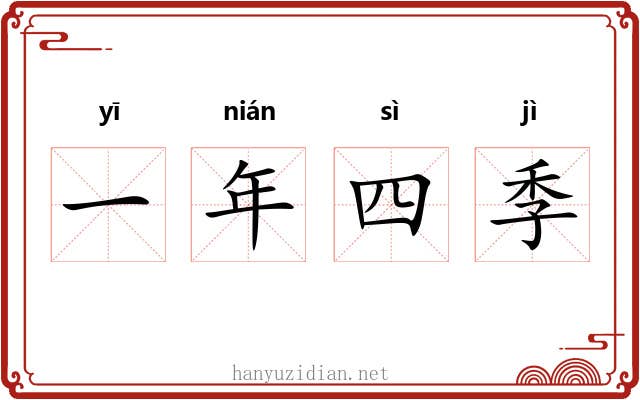 一年四季