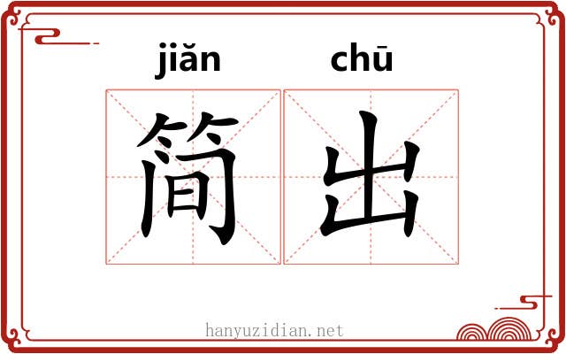 简出