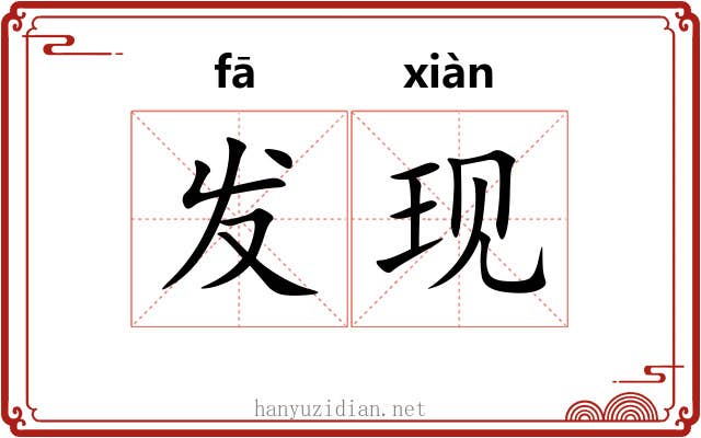 发现 发现
