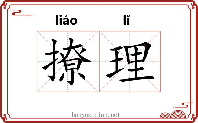 撩理 撩理