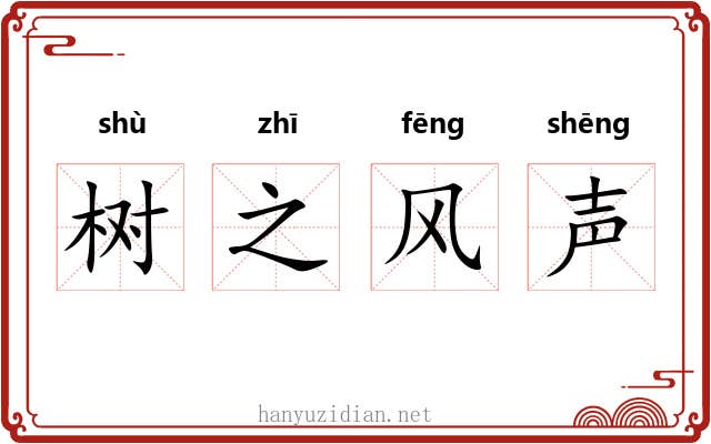 树之风声 树之风声