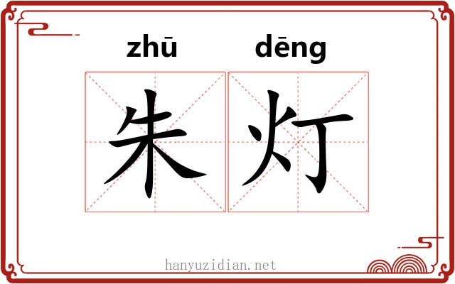 朱灯