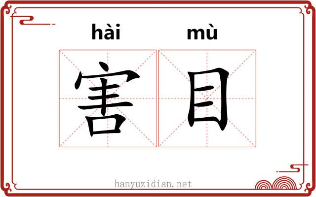 害目 害目