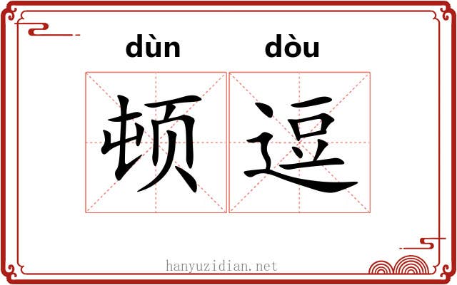 顿逗