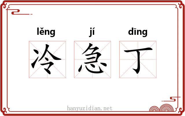 冷急丁