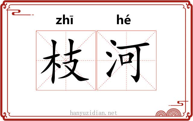 枝河