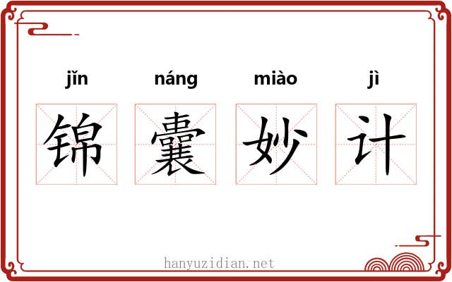 锦囊妙计 锦囊妙计
