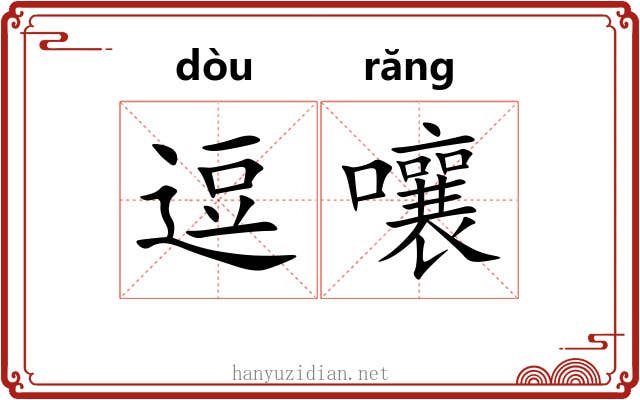 逗嚷