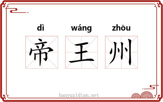 帝王州 帝王州