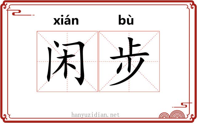闲步 闲步