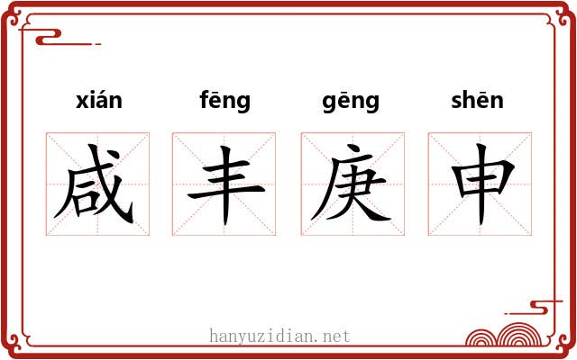 咸丰庚申
