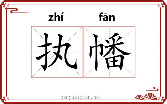 执幡