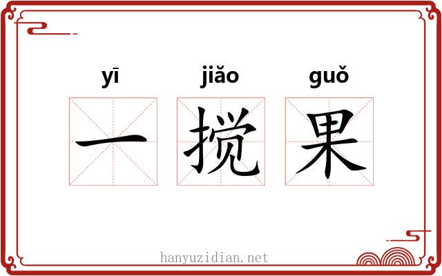 一搅果 一搅果