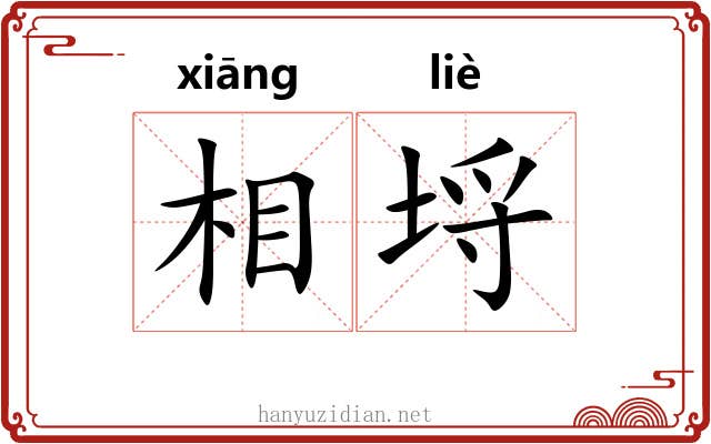 相埒 相埒