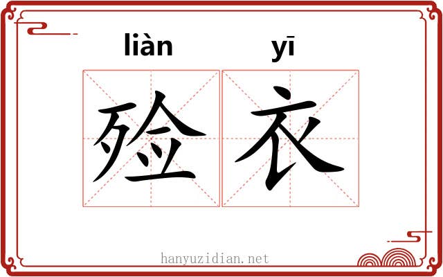 殓衣
