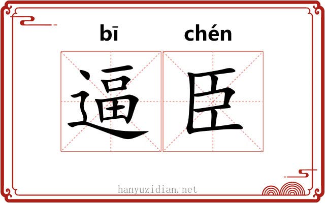 逼臣