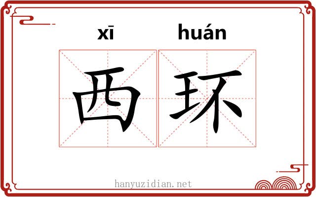 西环 西环