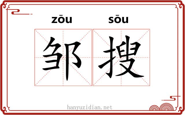 邹搜