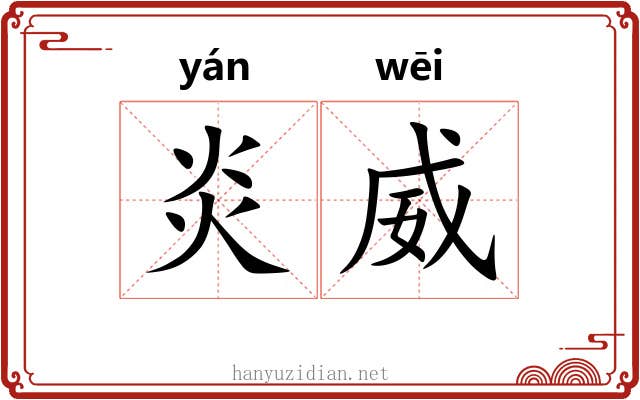 炎威