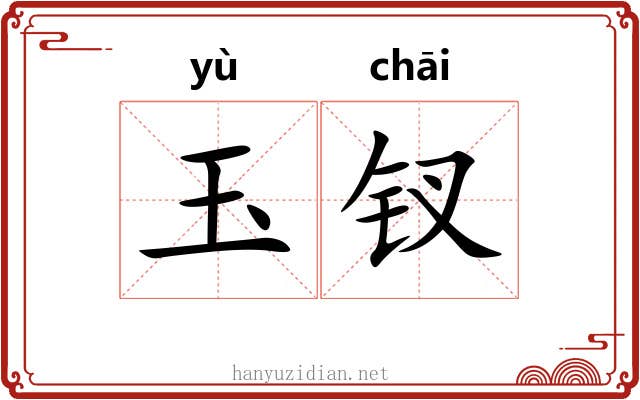 玉钗