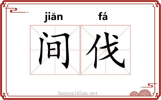 间伐 间伐