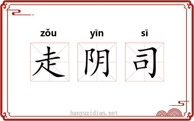 走阴司 走阴司
