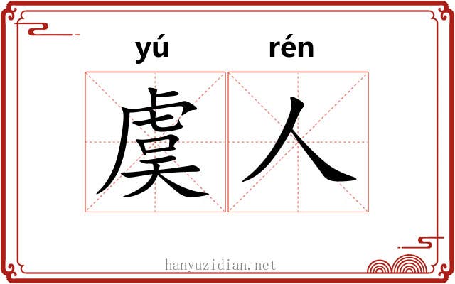虞人