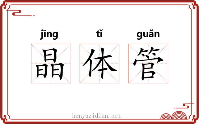 晶体管