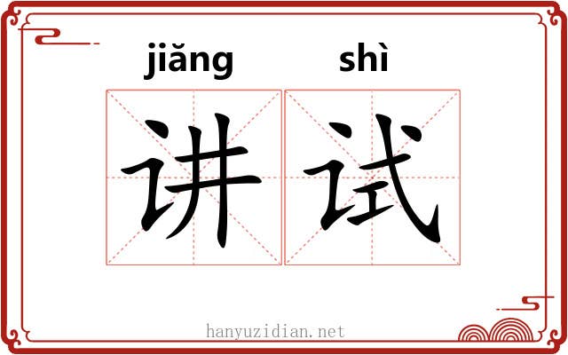 讲试