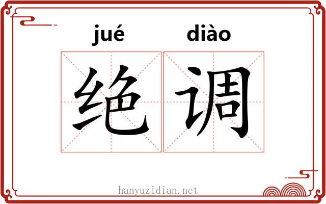 绝调 绝调