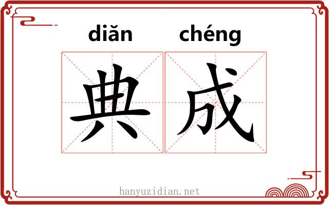 典成 典成