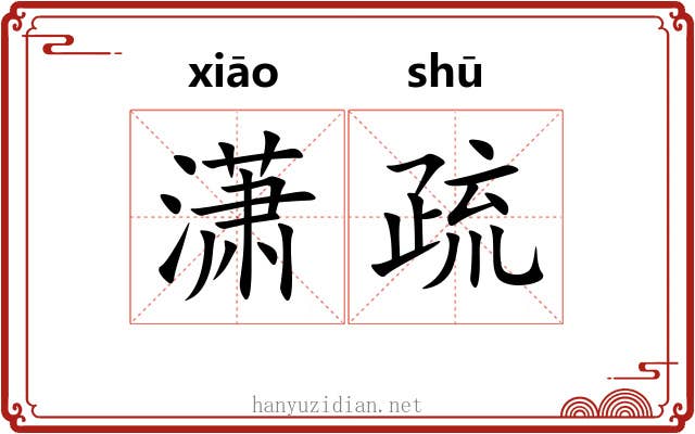 潇疏 潇疏