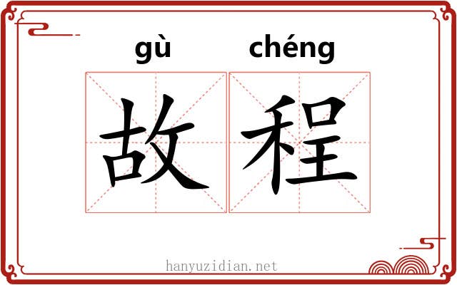 故程 故程