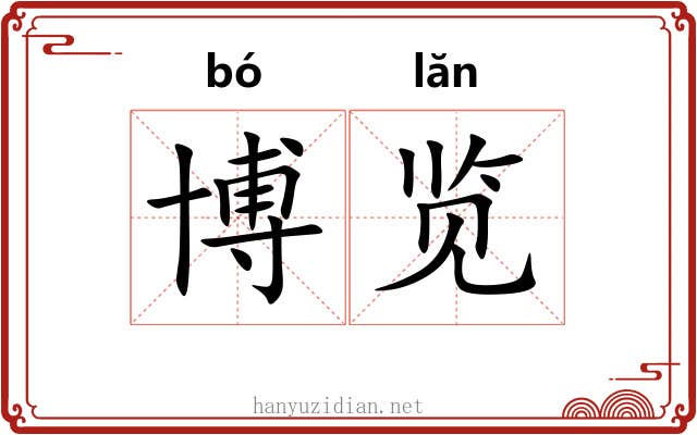 博览