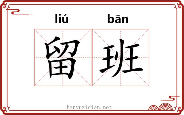 留班 留班