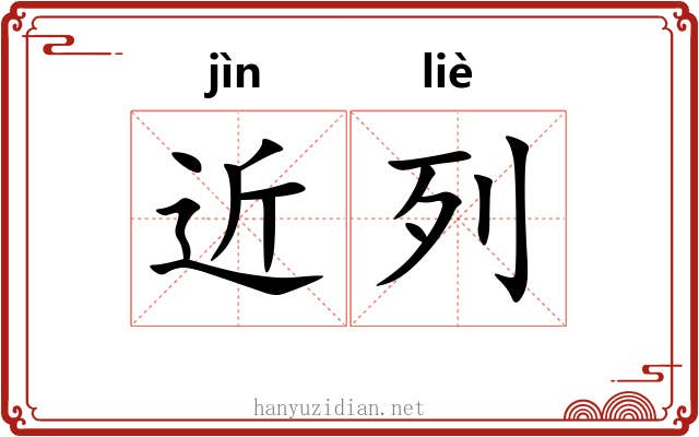 近列 近列