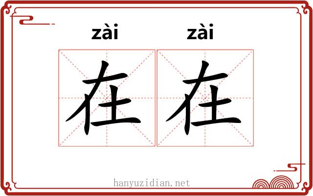 在在 在在