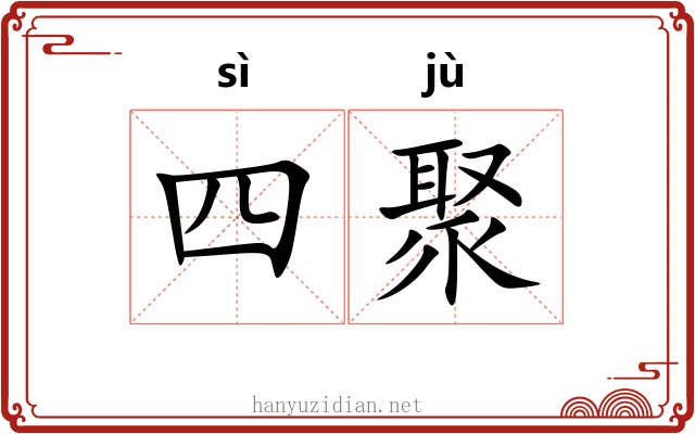 四聚