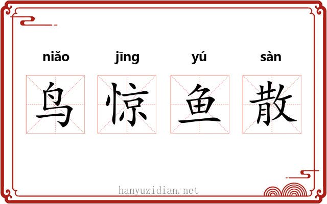 鸟惊鱼散