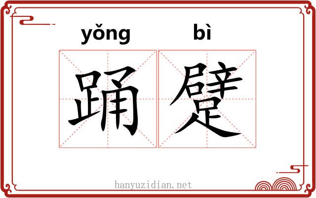 踊躄