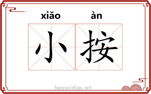 小按 小按