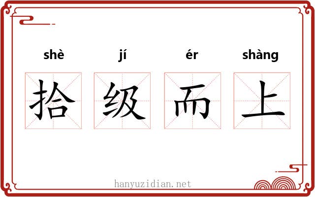 拾级而上
