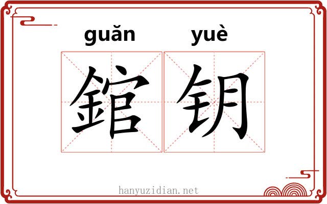 錧钥