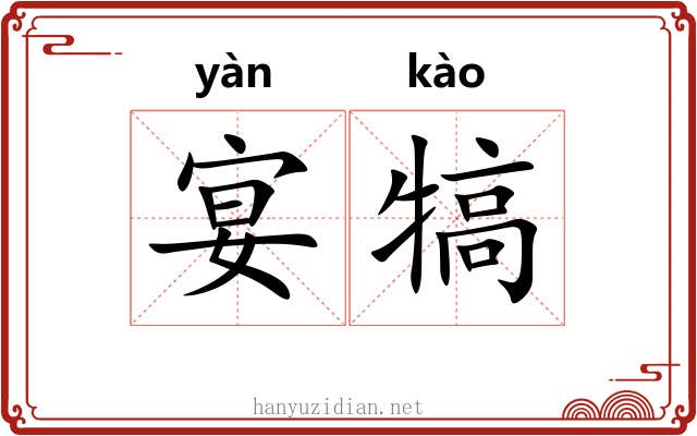 宴犒