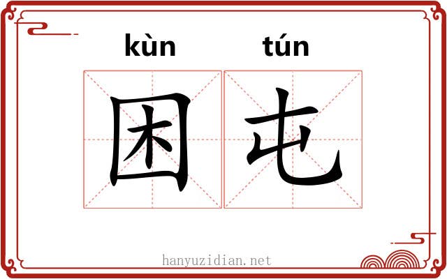 困屯