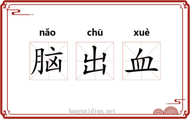 脑出血 脑出血