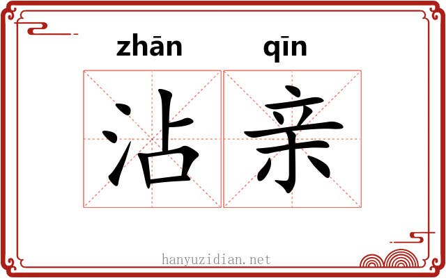 沾亲 沾亲